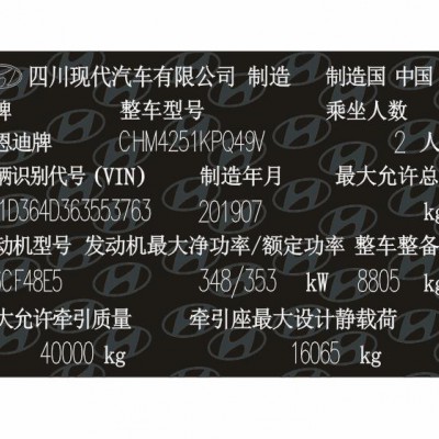 现代商用汽车出厂铭牌标签