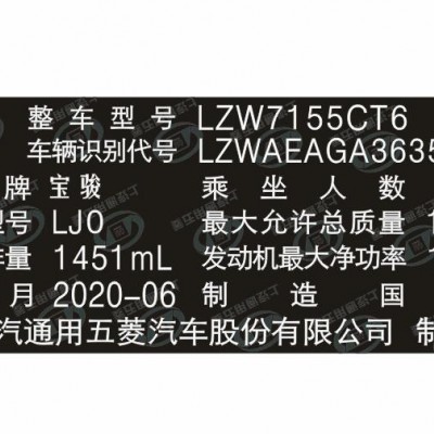 宝骏汽车出厂铭牌条码标签