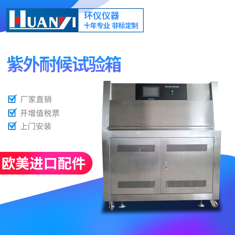 紫外老化试验箱广东深圳保养维修-环仪仪器