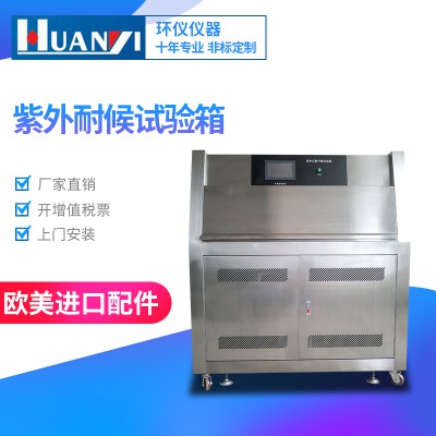 紫外老化试验箱广东深圳保养维修-环仪仪器
