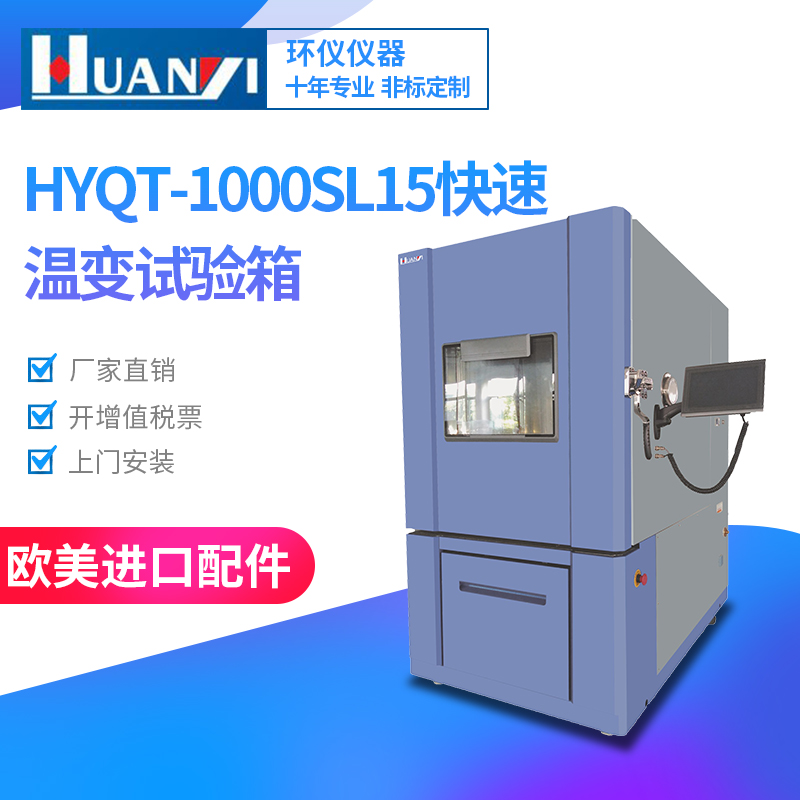 快速温变试验箱检测电子产品试验机--东莞环仪仪器