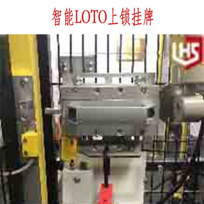 立宏安全智能安全自动LOTO门控/例外/调试/传统上锁挂牌