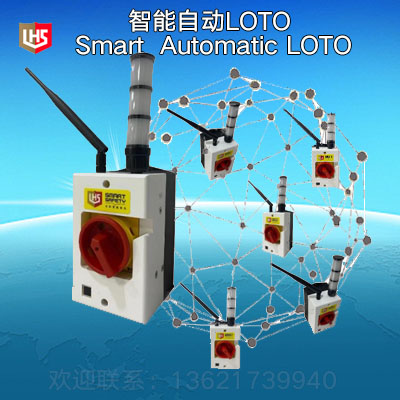 立宏自动上锁挂牌LOTO/Automatic Lock
