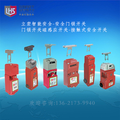立宏智能安全-接触式安全开关/磁感应开关 /联锁开关