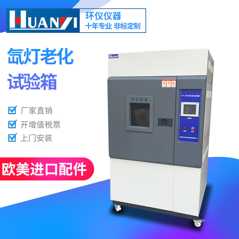 氙灯老化试验箱东莞环仪14年品牌品质保证