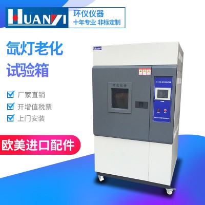氙灯老化试验箱东莞环仪14年品牌品质保证