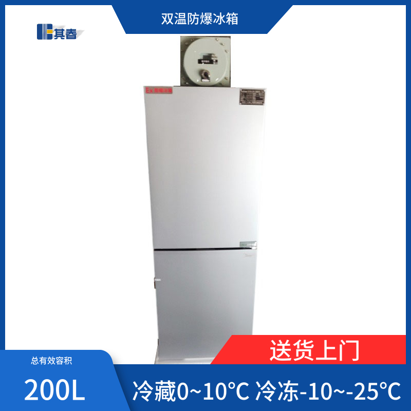 BL-200CD双温化工厂实验室防爆冰箱200L