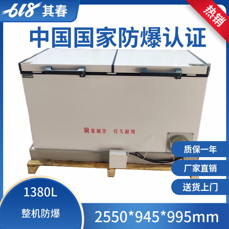 BL-W1380顶开门卧式防爆冰箱冰柜冷藏冷冻转换1380L