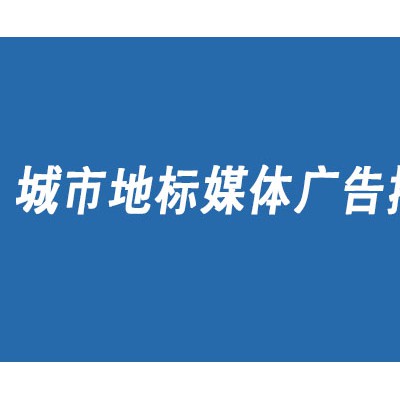 成都双子塔led大屏广告投放部|广告刊例折扣价少见发布中心