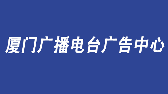 厦门交通电台广告投放价格，厦门经济交通广播FM107广告