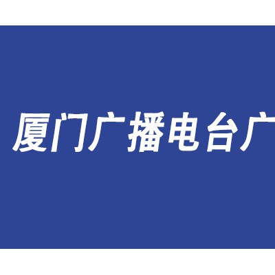 厦门交通电台广告投放价格，厦门经济交通广播FM107广告