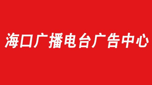 2021海口广播电台广告投放找音扬传媒|电台广告少见发布