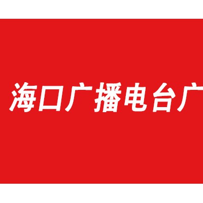 2021海口广播电台广告投放找音扬传媒|电台广告少见发布