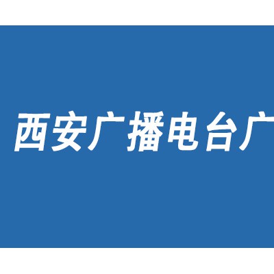 2021西安交通电台广告投放找音扬传媒|电台广告少见发布