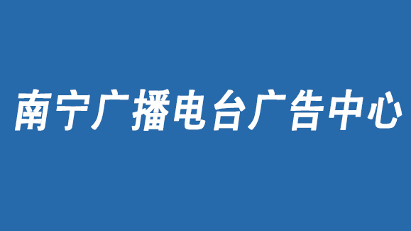 2021南宁交通电台广告投放找音扬传媒|电台广告少见发布
