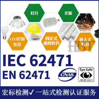 温州 LED光生物安全检测 EN62471认证