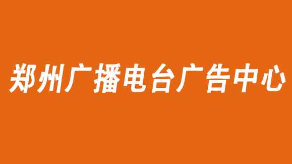2021郑州交通电台广告投放找音扬传媒|电台广告招商少见发布
