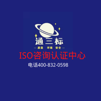 现在企业可以免费iso体系咨询  福建通三标