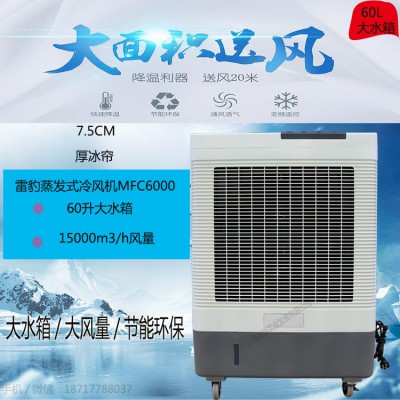 雷豹MFC6000商用蒸发式制冷风扇水冷空调
