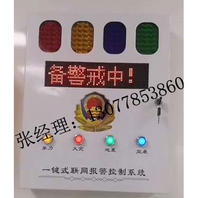 校园四色声光报警器=校园一键式报警系统