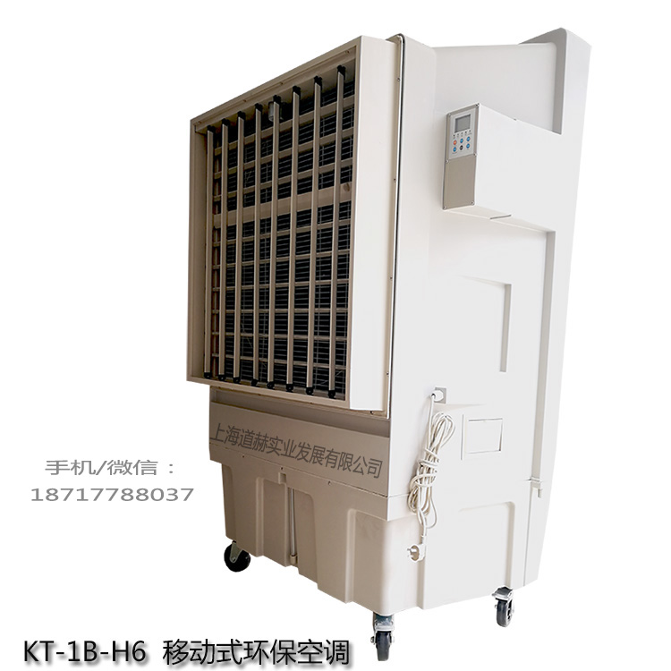 道赫KT-1B-H6   移动式环保空调