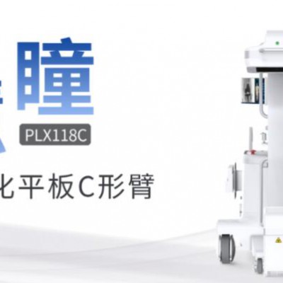 骨科C形臂 移动式平板C形臂优势