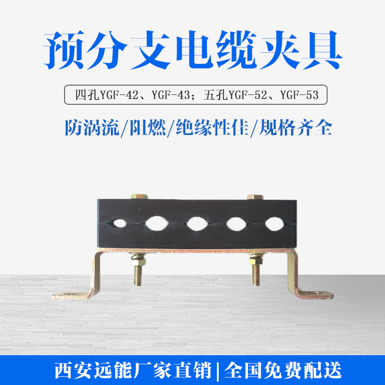 高层强电井用预分支电缆夹具,四孔五孔电缆夹板生产加工