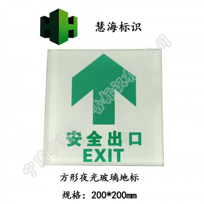 地面夜光钢化玻璃标识，自发光灯，安全出口标志灯