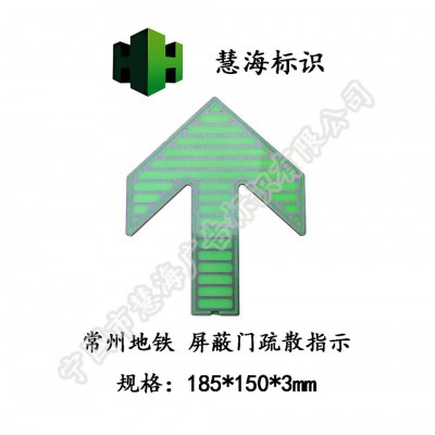 屏蔽门前上下车箭头，地铁蓄光自发光消防标识，嵌入式不锈钢标志