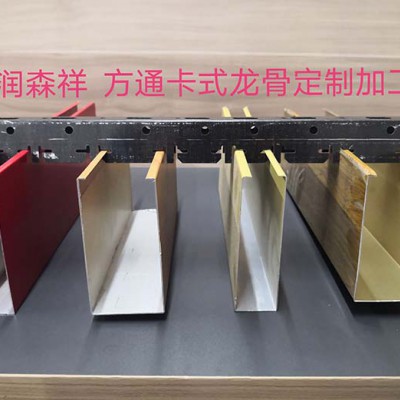 U型方通专用龙骨/铝方通龙骨/润森祥铝方通卡式龙骨定制加工厂