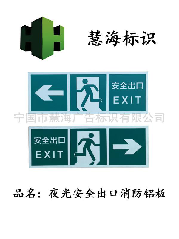 安全出口逃生标牌，消防铝板标识，夜光发光出口指示牌