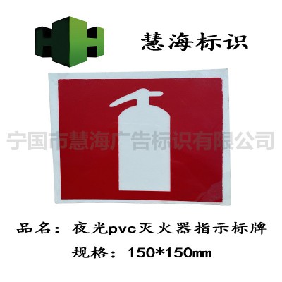 船舶用夜光消防标识，消防器材标识牌，IMO海事组织专用标识