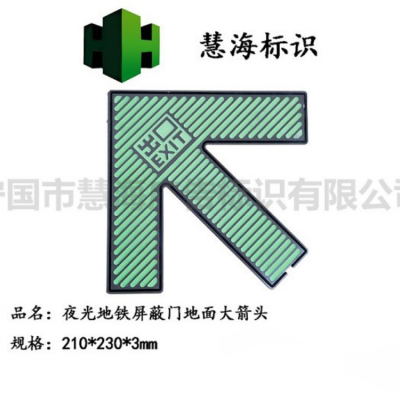 夜光不锈钢乘车箭头，轨道交通地面乘车标识，夜光消防标识
