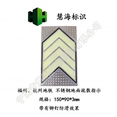 站厅地面出口导流标识，夜光不锈钢消防标识，发光消防地标