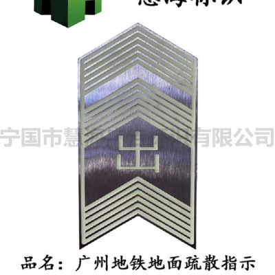 地铁站厅出字箭头标识，夜光不锈钢导向标识，夜光发光消防标志