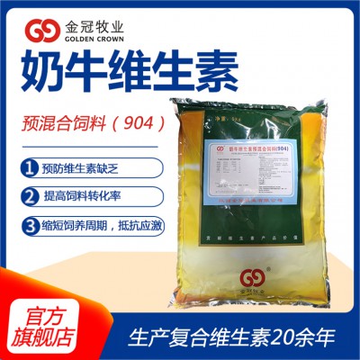 定制反刍动物用型复合维生素预混合饲料饲料厂自配料用奶牛904