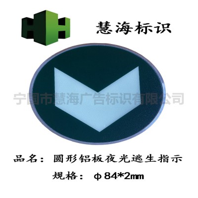 北京长春地铁夜光消防标识，地铁铝板夜光标识牌，发光夜光导向牌