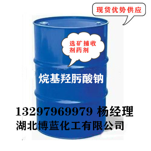 烷基羟肟酸钠选矿捕收剂药剂生产厂家