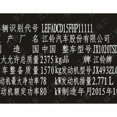 江铃汽车出厂铭牌条码标签