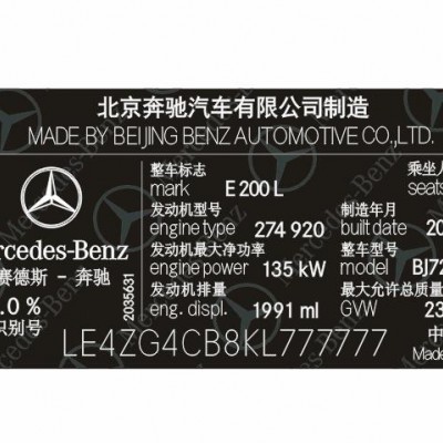 北京奔驰汽车出厂铭牌条码标签