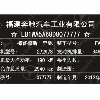 福建奔驰汽车出厂铭牌条码标签