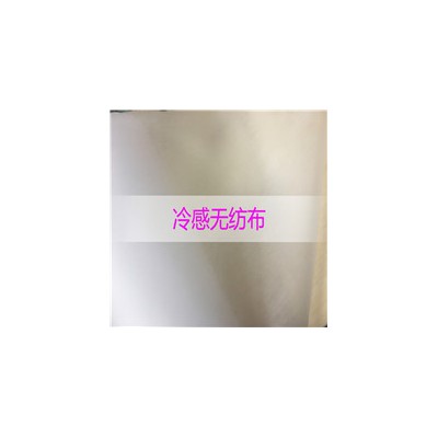 泉州源头厂家供应冷感无纺布 凉感舒适无纺布