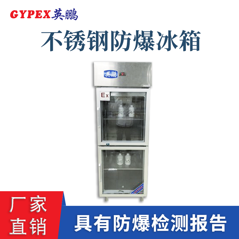 宁夏涂料间不锈钢防爆冰箱