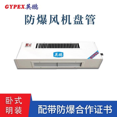 山东实验室仓库明装防爆风机盘管