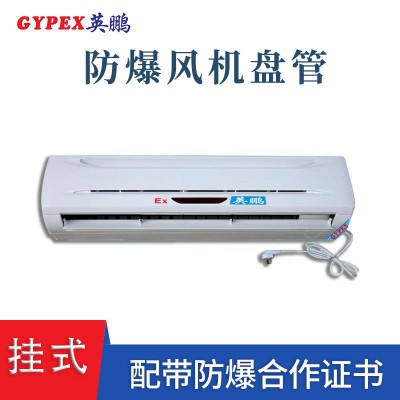 湛江石油厂壁挂式防爆风机盘管
