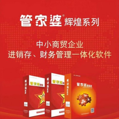买软件找管家婆江西总代理，正版软件免费试用