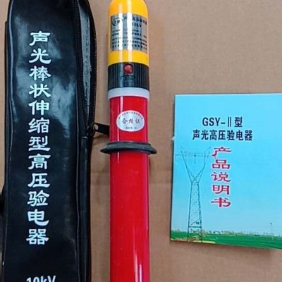验电器 高压测电笔 高压电工验电棒 高压验电器