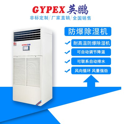 山东发电站耐高温防爆除湿机