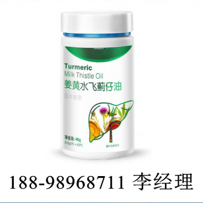 姜黄水飞蓟仔油压片糖果/r-氨基丁酸茶氨酸压片糖果定制OEM