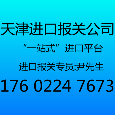 天津药材进口报关